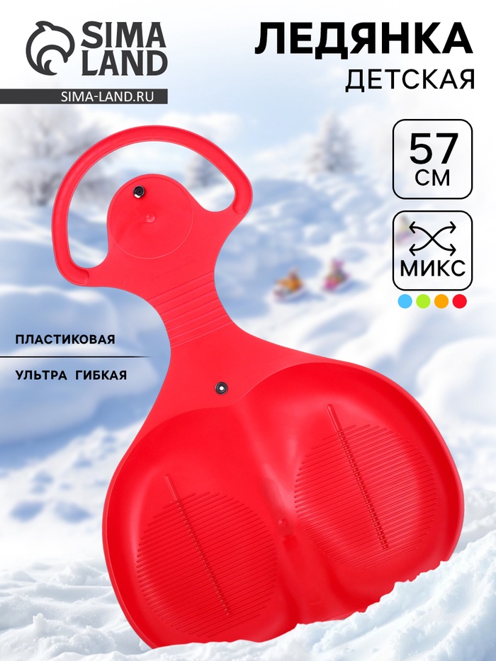 Ледянка детская с ручкой, гибкая, на кнопке, 57 см, МИКС - Фото 1