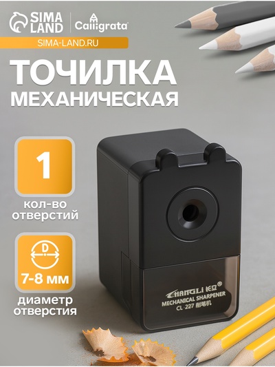 Точилка для карандашей механическая Calligrata «Классика», с контейнером, графит