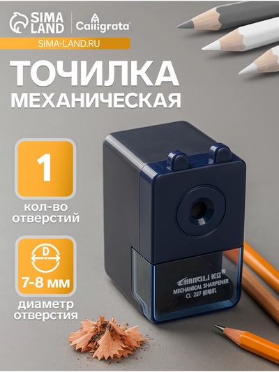 Точилка для карандашей механическая Calligrata «Классика», с контейнером, синяя