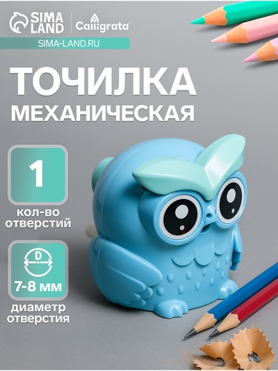 Точилка для карандашей механическая Calligrata «Сова», с контейнером, синяя