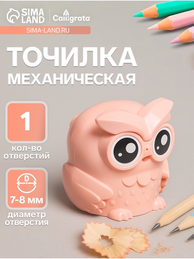 Точилка для карандашей механическая Calligrata «Сова», с контейнером, персиковая