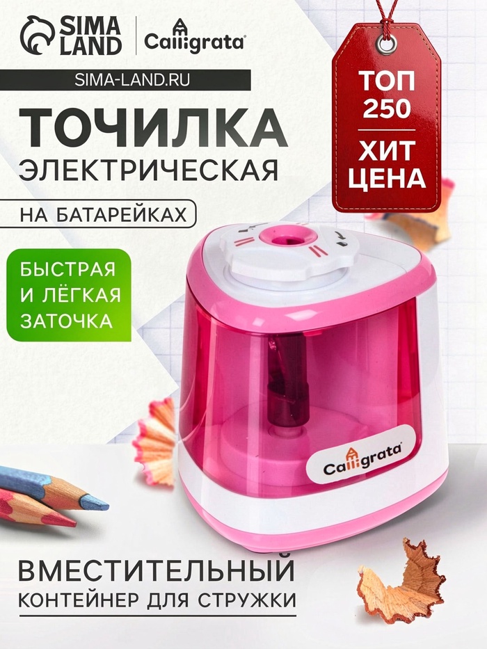 Точилка для карандашей электрическая Calligrata, с контейнером, на батарейках (в комплект не входят), розовая - Фото 1