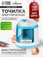 Точилка для карандашей электрическая Calligrata, с контейнером, на батарейках (в комплект не входят), синяя - Фото 1