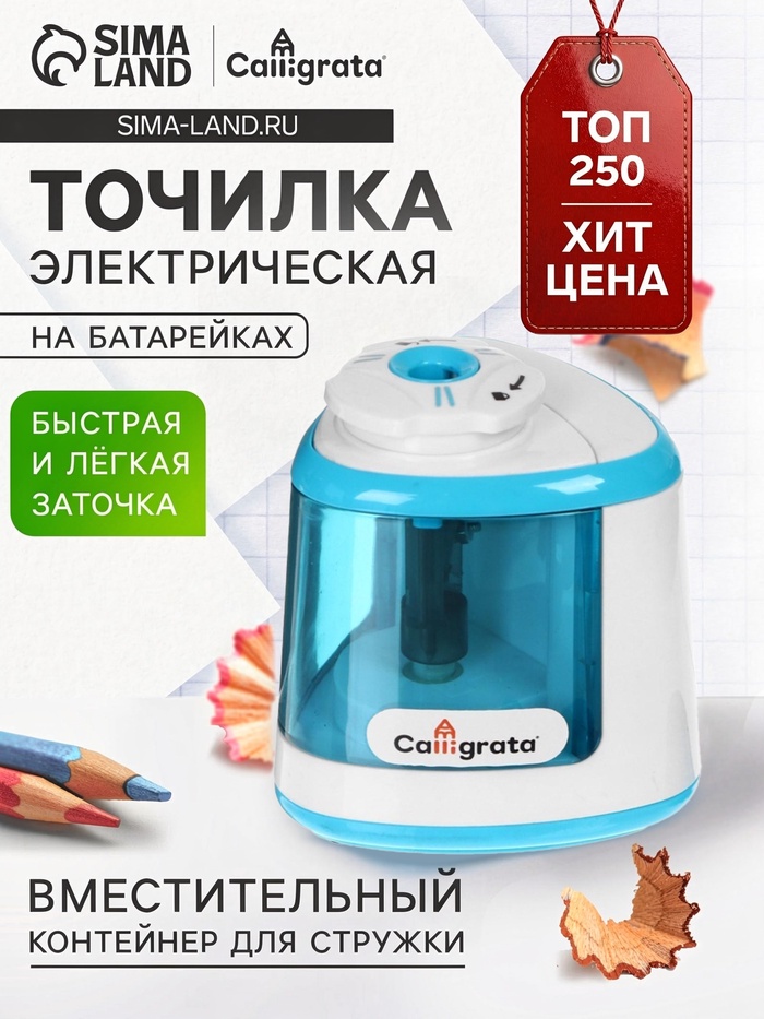 Точилка для карандашей электрическая Calligrata, с контейнером, на батарейках (в комплект не входят), синяя - Фото 1