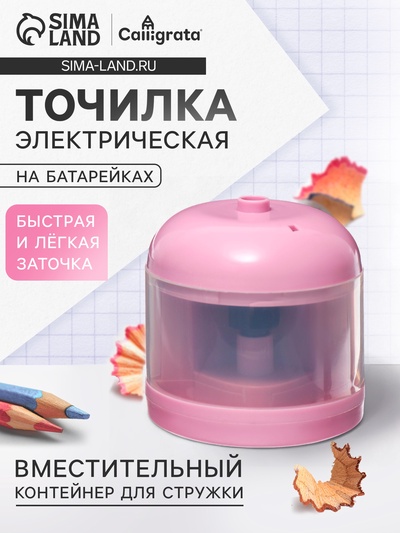 Точилка для карандашей электрическая Calligrata, с контейнером, на батрейках (в комплект не входят), розовая