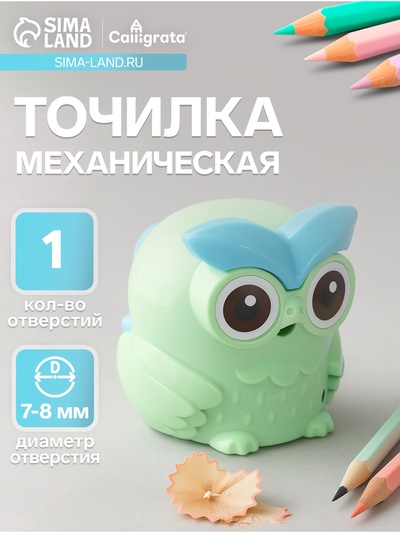 Точилка для карандашей механическая Calligrata «Сова», с контейнером, светло-зелёная