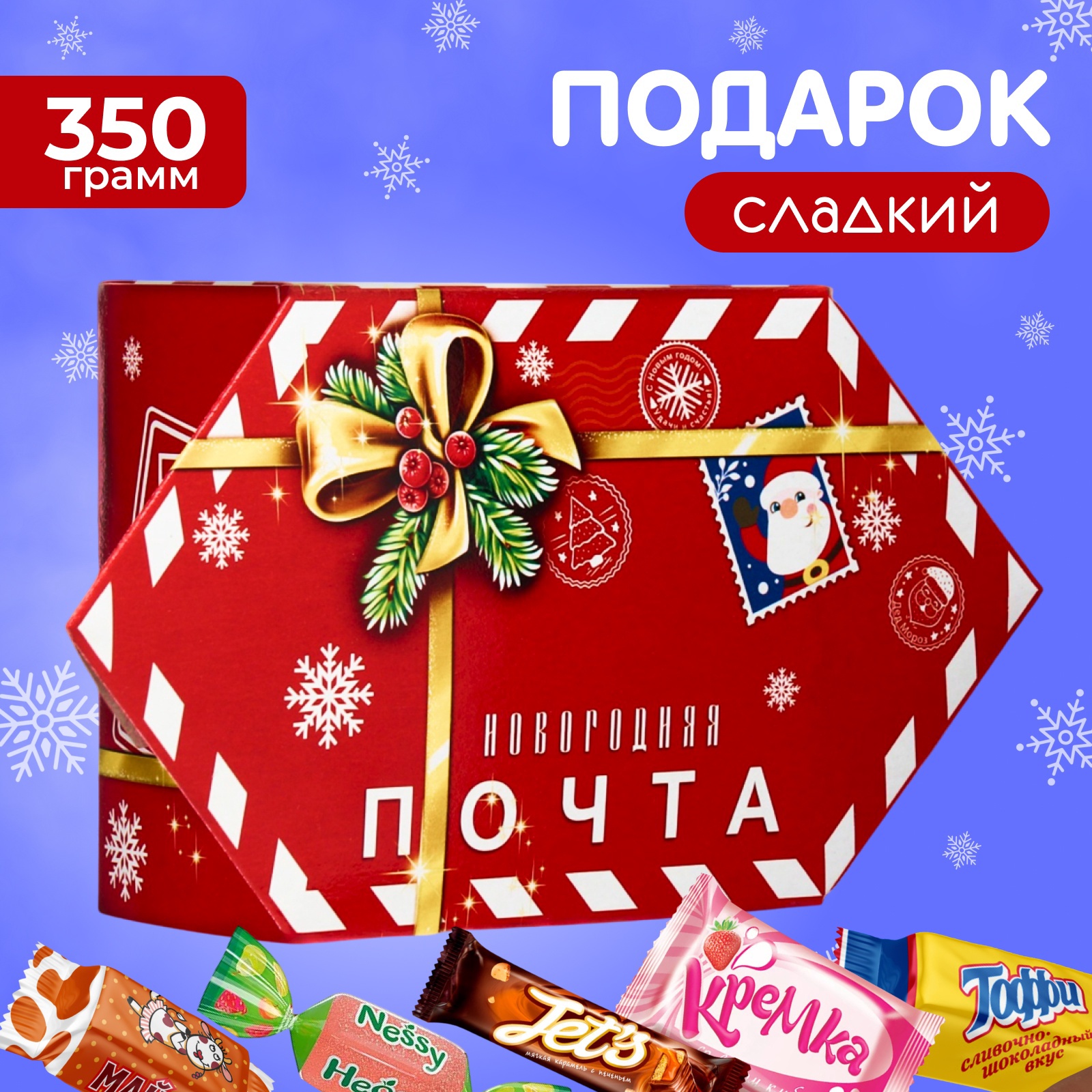 Новогодний подарок, сладкий, детский "Конфета Почта", конфеты, 350 г ...