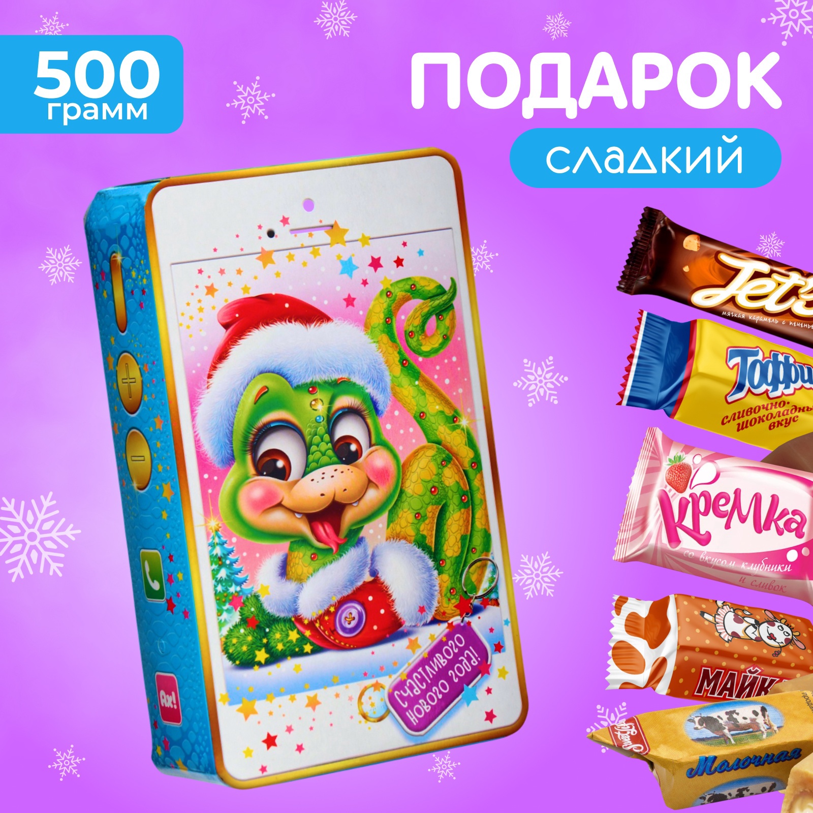 Новогодний подарок, сладкий, детский "Мобильник года", конфеты, 500 г ...