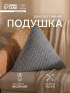 Подушка декоративная «Этель. Треугольник», d=40 см, серая - Фото 1