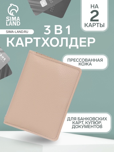 Обложка Bagsland 3в1: для банковских карт, купюр, документов, бежевая