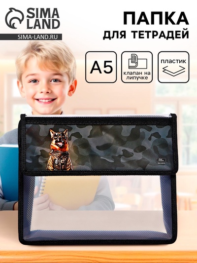 Папка для тетрадей, А5, пластиковая, 23×19×5 см «Камуфляж»