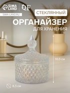 Органайзер для хранения «Элит», шкатулка для украшений с крышкой, d=8.3×10.5 см, прозрачный - Фото 1