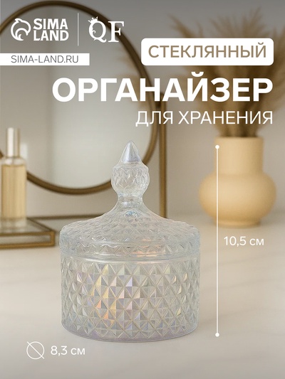 Органайзер для хранения «Элит», шкатулка для украшений с крышкой, d=8.3×10.5 см, прозрачный