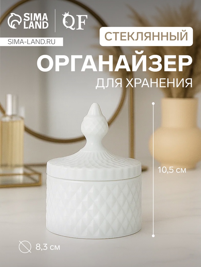 Органайзер для хранения «Элит», шкатулка для украшений с крышкой, d=8.3×10.5 см, белый - Фото 1