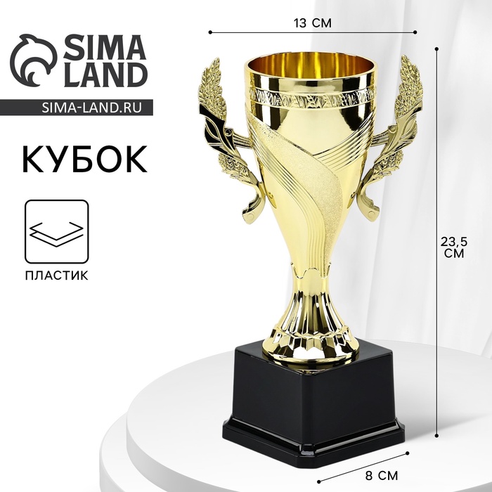 Кубок 188 С, наградная фигура, золото, подставка пластик, 23.5 см - Фото 1