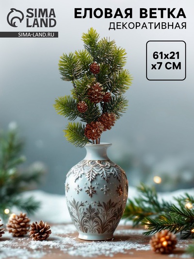 Ветка декоративная новогодняя, 61×21×7 см