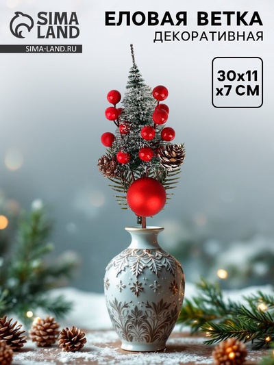 Ветка декоративная новогодняя, 30×11×7 см