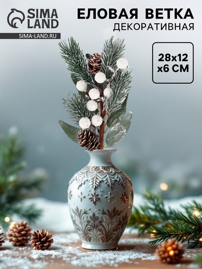 Ветка декоративная новогодняя, 28×12×6 см