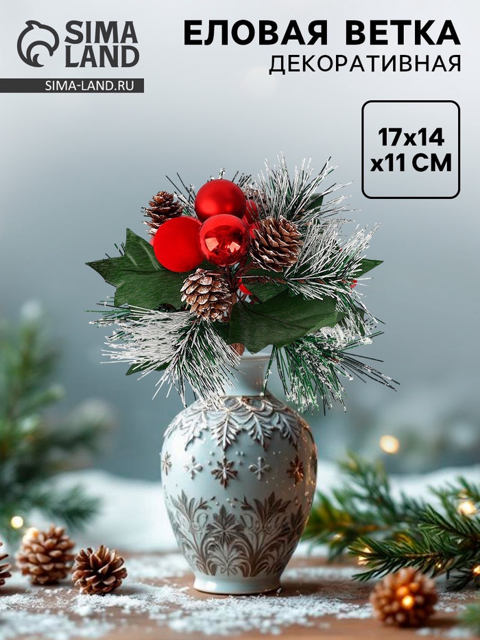Ветка декоративная новогодняя, 17×14×11 см - Фото 1