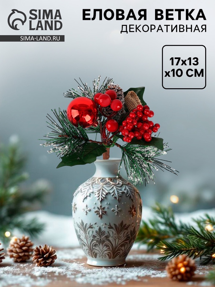 Ветка декоративная новогодняя, 17×13×10 см - Фото 1