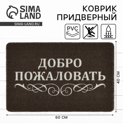 Коврик придверный «Добро пожаловать», 40×60 см