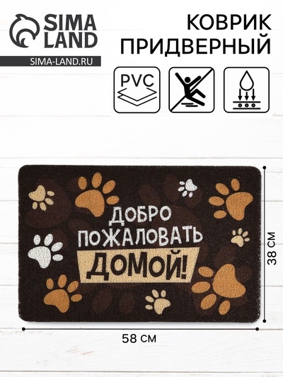 Коврик придверный «Добро пожаловать домой», 38×58 см
