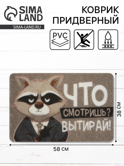 Коврик придверный «Что смотришь?», 38×58 см
