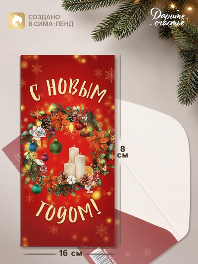 Конверт для денег «С Новым годом!», 16×8 см