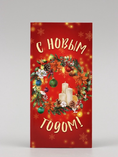 Конверт для денег «С Новым годом!», 16×8 см