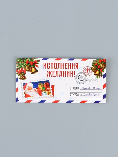 Конверт для денег "Исполнения желаний!" новогоднее письмо 16х8 см