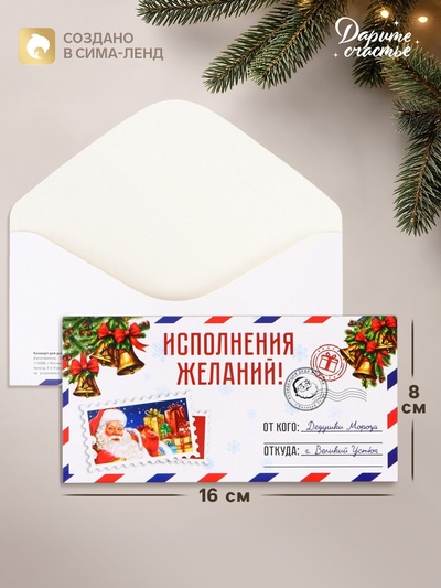 Конверт для денег «Исполнения желаний!», 16×8 см