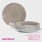 УЦЕНКА Набор тарелок Доляна «Палитра», 6 шт., 26.5×26.5×3 см, цвет серый - Фото 1