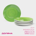 Тарелки Доляна «Палитра», d=19 см, набор 6 шт., зелёные - Фото 1
