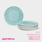 Тарелки Доляна «Палитра», d=19 см, набор6 шт., фарфор, бирюзовые - Фото 1