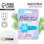 Заколка для волос новогодняя «Снежинка», на Новый год, 5,2 х 2,7 см - фото 322141832