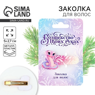 Заколка для волос новогодняя «Змейка», на Новый год, 5 х 2,7 см