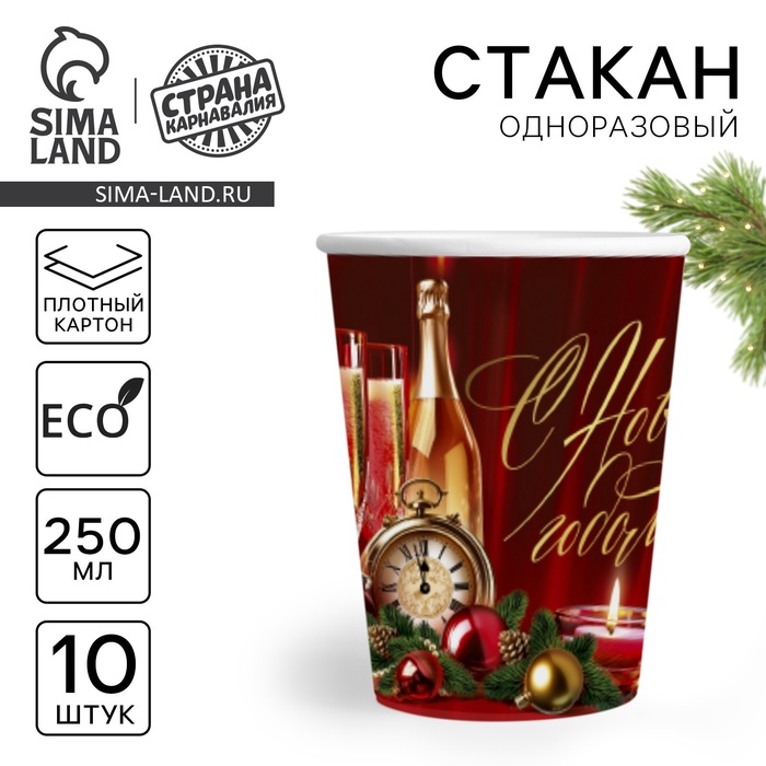 Стакан бумажный одноразовый «С Новым годом», классика, 250 мл - Фото 1
