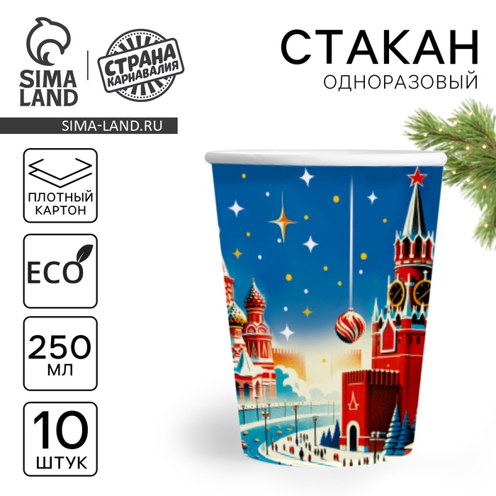 Стакан бумажный одноразовый «С Новым годом», Кремлёвская ёлка, 250 мл - Фото 1