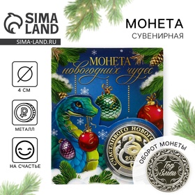 Монета «Новогодних чудес», диам. 4 см 10429975