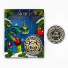 Монета «Новогодних чудес», диам. 4 см 10429975 - фото 16404684