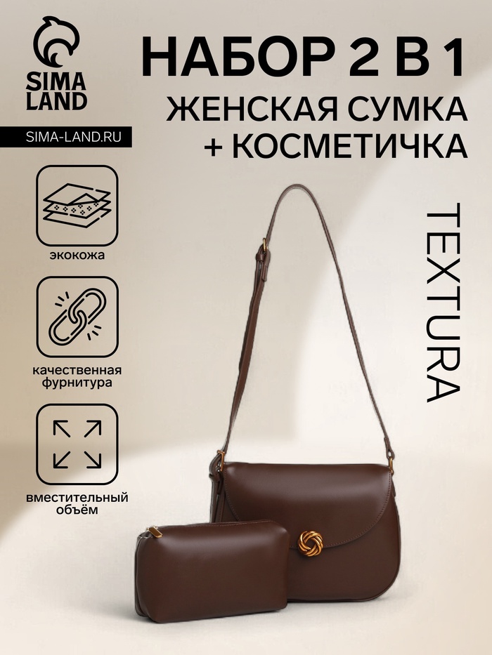 Сумка женская мессенджер TEXTURA на магните, с косметичкой, 28×4×20 см, коричневая - Фото 1