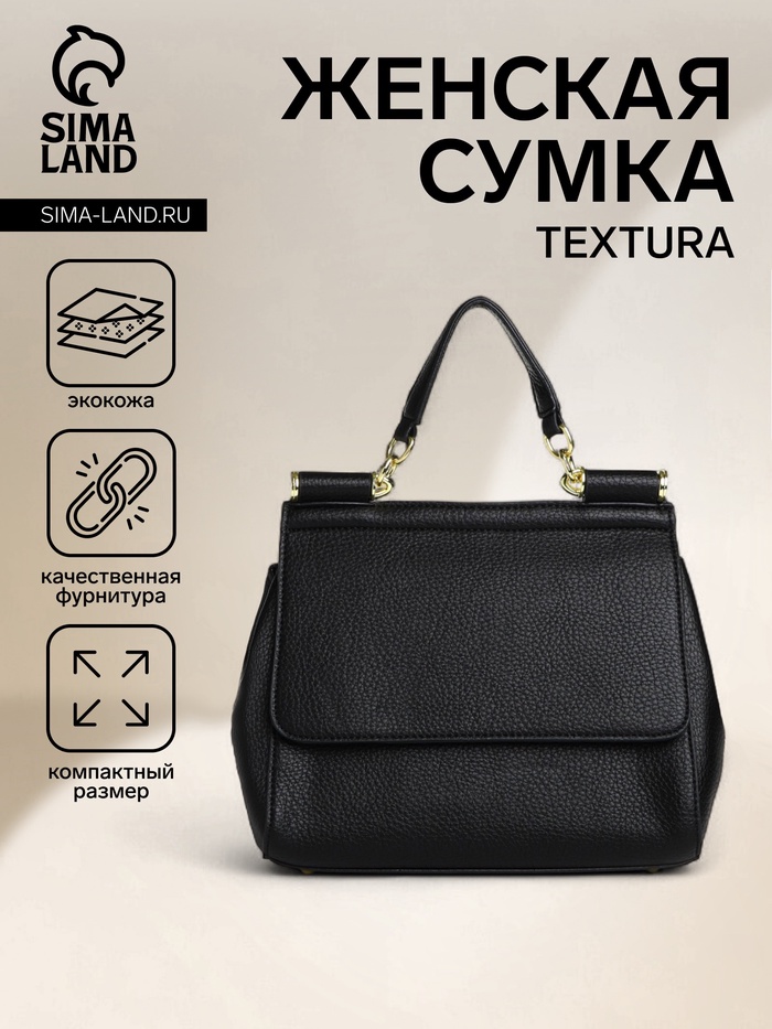 Сумка женская мессенджер TEXTURA на магните, 25×9×17 см, чёрная - Фото 1