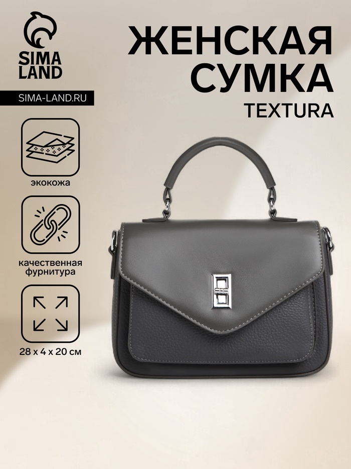 Сумка женская мессенджер TEXTURA на клапане, 24×7×16 см, тёмно-серая - Фото 1