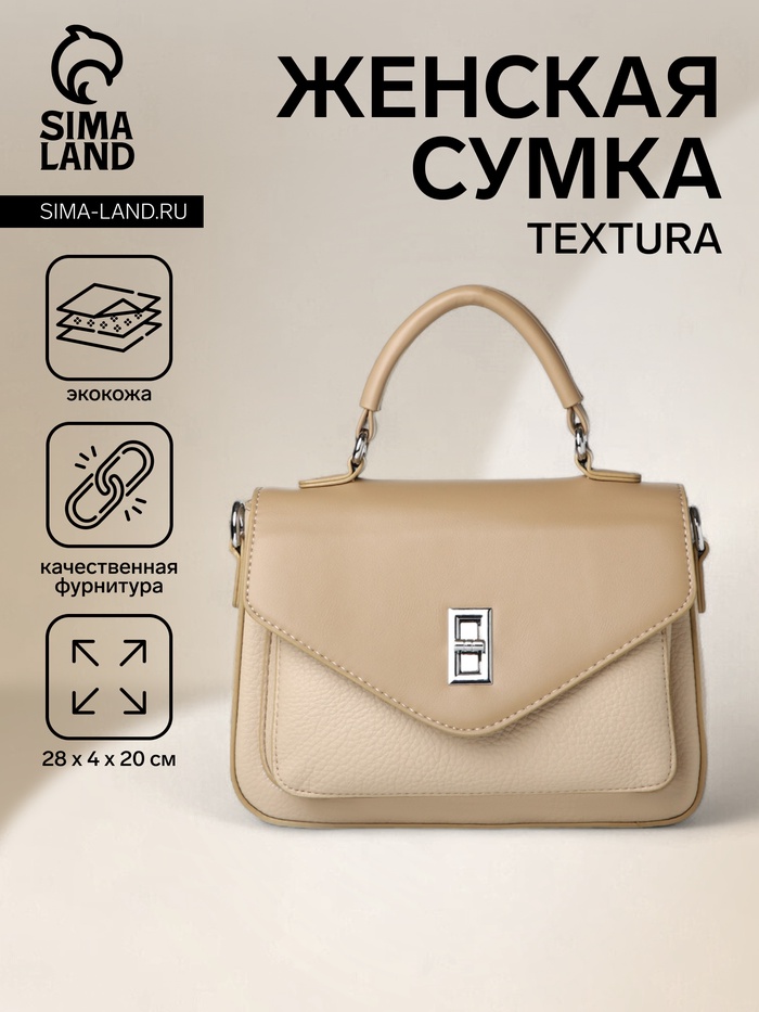 Сумка женская мессенджер TEXTURA на клапане, 24×7×16 см, молочная - Фото 1