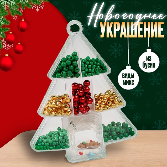 Набор для творчества «Новогоднее украшение из бусин», виды МИКС - Фото 1