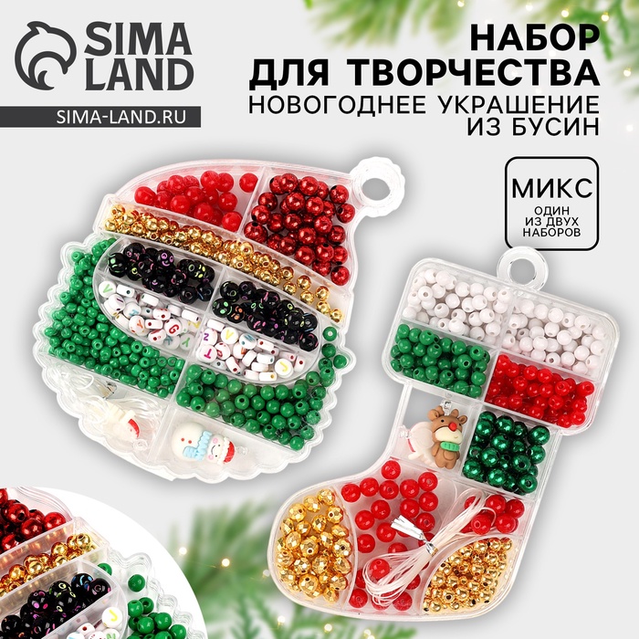Набор для творчества «Новогоднее украшение из бусин», виды МИКС - Фото 1