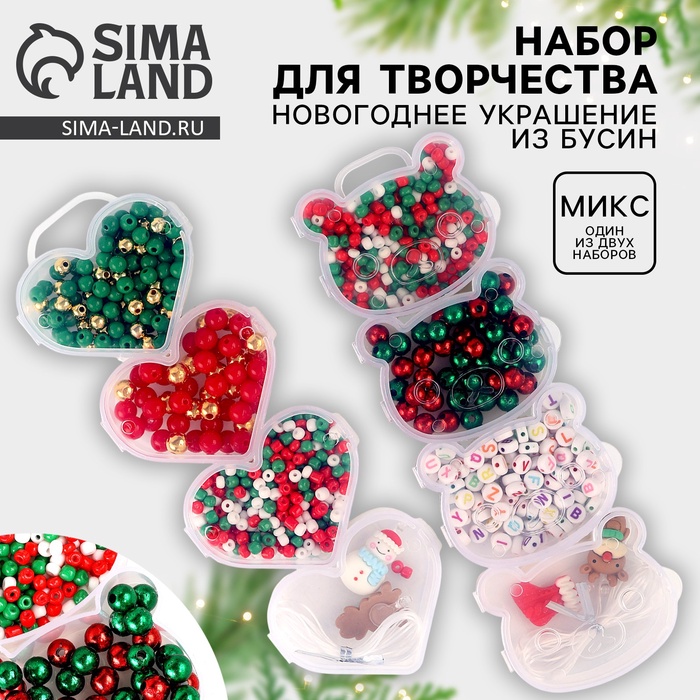 Набор для творчества «Новогоднее украшение из бусин», виды МИКС - Фото 1