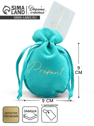 Мешочек подарочный замшевый «Подарок», тиффани, тиснение, 9×12 см ± 1.5 см
