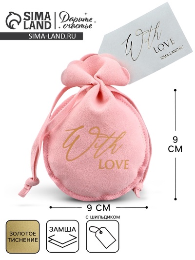 Мешочек подарочный замшевый «С любовью», тиснение, 9×12 см ± 1.5 см