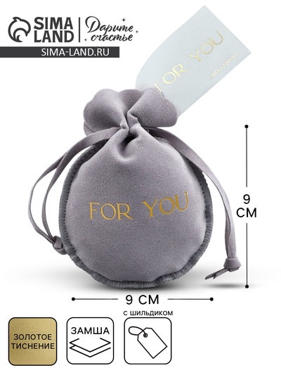 Мешочек подарочный замшевый «Для тебя», серый, тиснение, 9×12 см ± 1.5 см
